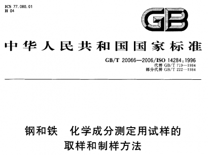 GB/T20066-2006鋼和鐵化學(xué)成分測定用試樣的取樣.pdf