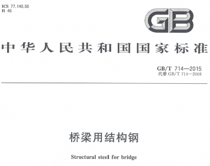 GB/T714-2015橋梁用結(jié)構(gòu)鋼.pdf