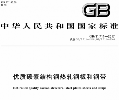 GB/T711-2017優(yōu)質(zhì)碳素結(jié)構(gòu)鋼熱軋鋼板和鋼帶.pdf