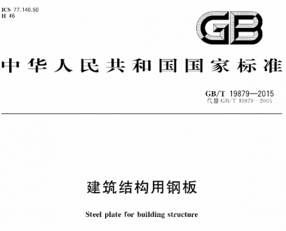 GB/T19879-2015建筑結(jié)構(gòu)用鋼板.pdf