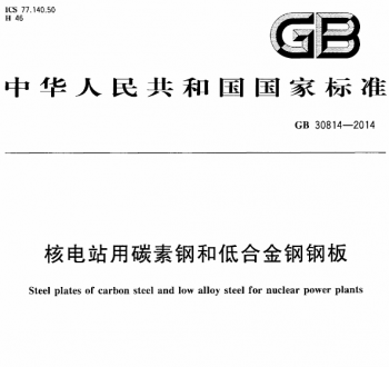 GB30814-2014核電站用碳素鋼和低合金鋼鋼板.pdf