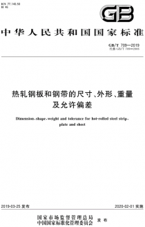 GB／T709-2019熱軋鋼板和鋼帶的尺寸、外形、重量及允許偏差.pdf